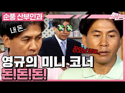 [#순풍산부인과] 돈 앞에선 하염없이 속이 좁아지는🙄 영규는 어쩔 수 없는 돈미사인가 봐~🤑ㅣ357화