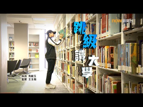 【經緯線】跳級讀大學