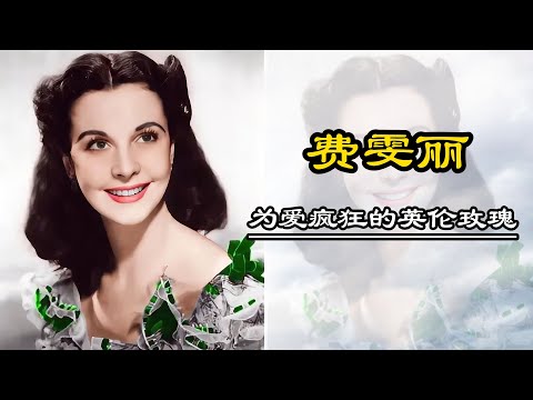 費雯麗 為愛瘋狂的英倫玫瑰 (內含重要影片介紹與大量珍貴影像)|VivienLeigh