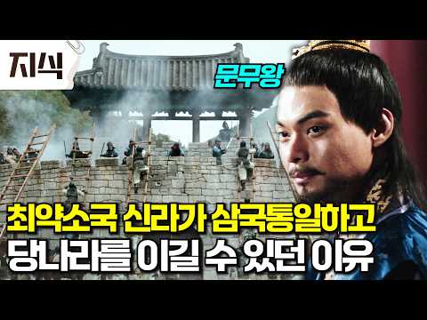 한반도 삼국시대, 가장 약소했던 신라가 백제, 고구려를 통일하고 중국 당나라까지 이길 수 있었던 이유 #역사 #EBS지식