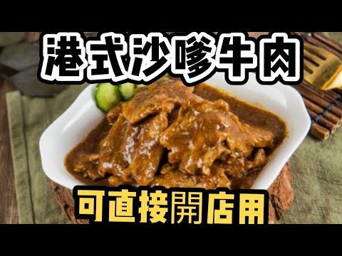 港式沙嗲牛肉（可以直接開店用）