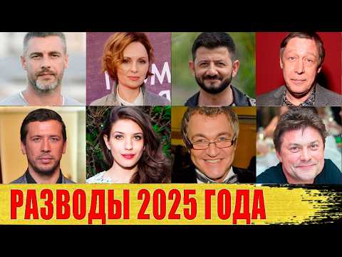 РАЗВОДЫ звезд в 2025 ГОДУ: ЕФРЕМОВ, Батырев, ДИБРОВ, Мерзликин, СЛАВА, Пресняков..