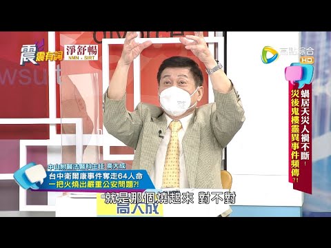 震震有詞2021/10/20完整版 - 蝸居天災人禍不斷！災後鬼樓靈異事件頻傳？