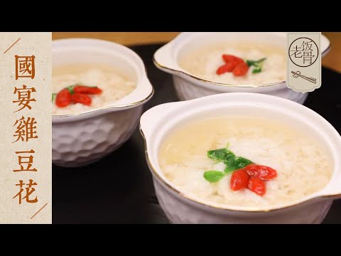 【國宴大師•國宴雞豆花】入口咸鮮，回味甘甜，細膩順滑，老少皆宜！| 老飯骨