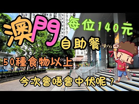 澳門｜自助餐｜每位$140元｜食物種類超過50種｜今次會唔會中伏呢？｜新口岸｜回力酒店｜生活｜日常｜自費｜日常Vlog