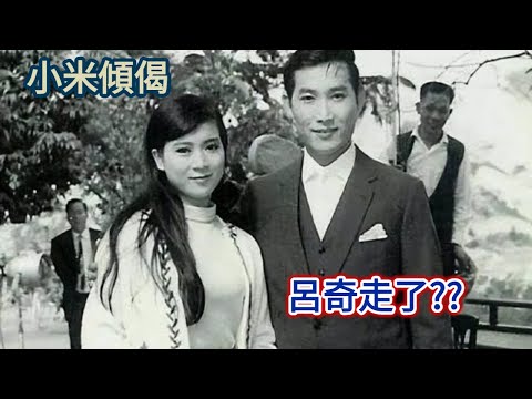 小米傾偈 呂奇走了??