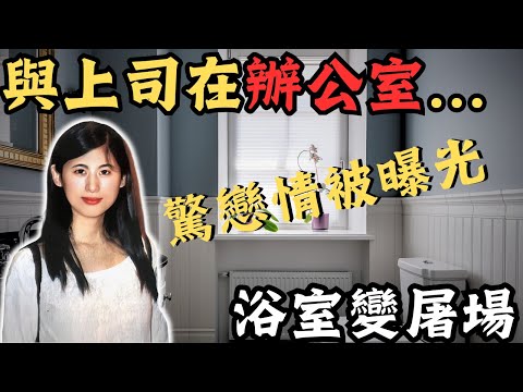 有婦之夫的上司和美女在辦公室 親密行為被同事看見後舉報，上司驚戀情曝光？趁老婆去旅遊帶情人回家之後將她…Z檔案/奇案調查/  ‪@Zfivesir‬