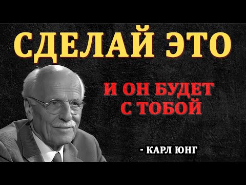 Магнетизм без манипуляций: что действительно работает в зрелых отношениях - Карл Юнг