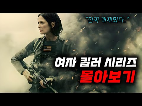 🔥이번 주말엔 이거다🔥하필이면 "특수부대 출신" SSS 초미녀 킬러를 건드려버린 악질 범죄자들의 끔찍한 최후.....[영화리뷰,결말포함]