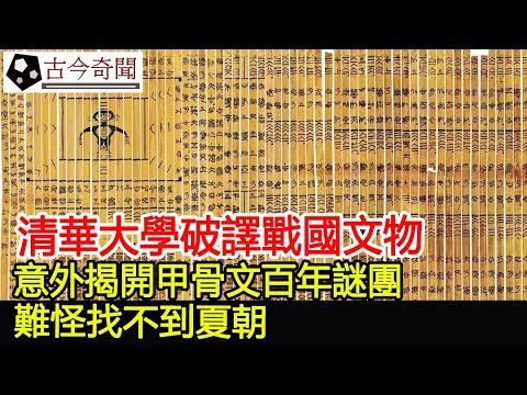 清華大學破譯戰國文物，意外揭開甲骨文百年謎團，難怪找不到夏朝︱古墓︱考古︱文物#古今奇聞