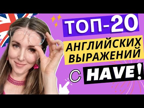 Самые нужные АНГЛИЙСКИЕ ВЫРАЖЕНИЯ с глаголом HAVE!