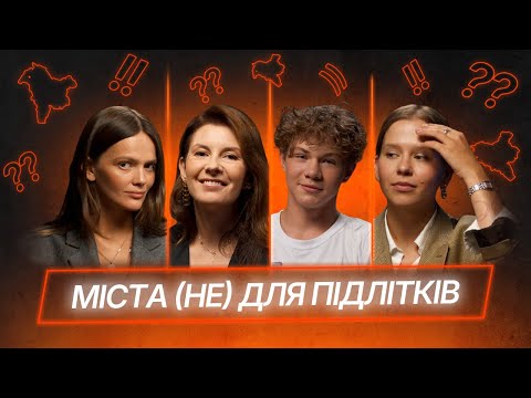 Вплив підлітків на місто, відчуття щастя та потреби молоді | ебаут + Урбанрух «У міста є Я»