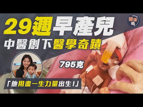 29週早產兒體重僅如2罐可樂 突破醫學奇蹟誕生｜懷孕歷盡艱辛 產後前路漫漫 母感恩沿路不孤單：「但願無悔享受人生！」｜健康嗎@HealthCodeHK【醫檔案】#早產兒 #pretermbirth