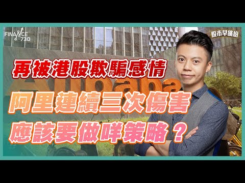 再被港股欺騙感情！阿里連續三次傷害，應該要做咩策略？《股市早繽紛》孫子 20251126