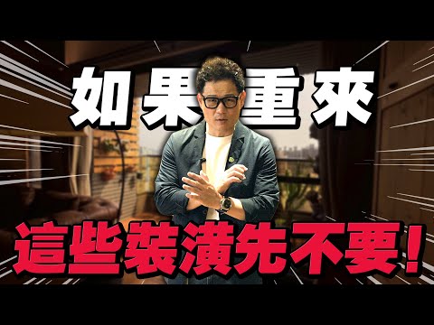 如果能重來！這些裝潢先不要！用到就崩潰！【武哥聊是非】