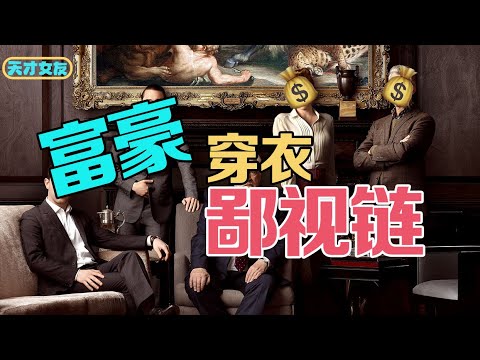 Analysis of Rich People's Style: What Do Super Rich Wear? The Style From the "Succession"【天才女友GG】