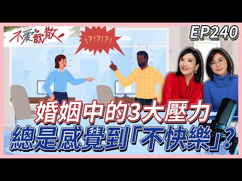 婚姻中的3大壓力！價值觀不同、家庭衝突、孩子的成長、財務壓力？總是感到"不快樂"...？【不愛就散】完整版 EP240 方念華 賴芳玉  @TVBSopenyourheart