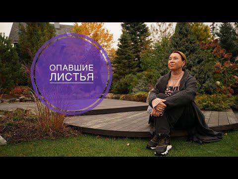 ОПАВШИЕ ЛИСТЬЯ в саду. Убирать или нет?!