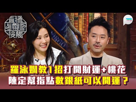 直播靈接觸3｜羅泳嫻教1招打開財運+桃花運！｜陳定幫師傅指點26年1月X日做呢件事可以開運？｜TVB Plus