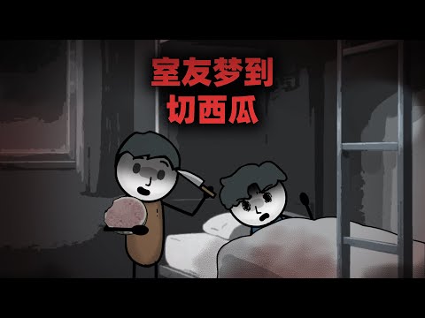 室友总是梦到切西瓜，但是西瓜没有熟！