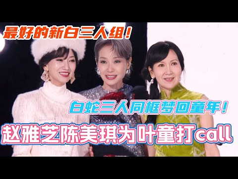 赵雅芝陈美琪决赛现身为叶童打call！白蛇三人同框梦回童年！最好的新白三人组！#乘风2025 #浪姐 #浪姐6 #乘风破浪2025 #叶童 #赵雅芝 #新白娘子傳奇