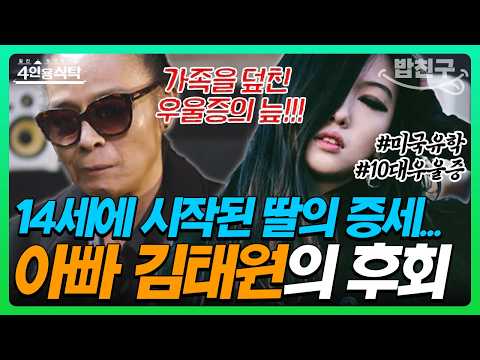 [#밥친구] 신화 에릭 닮은 훈남♥ 미국인 남친과 결혼 앞둔 김태원 딸…사실 10대 때부터 지독한 우울증에 시달렸다고?!😢💔 | 4인용 식탁