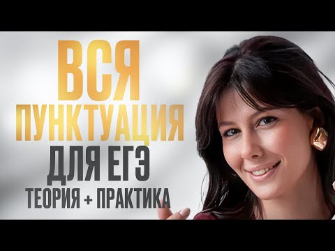 Как ставить ЗАПЯТЫЕ в ЕГЭ по РУССКОМУ ЯЗЫКУ? / Вся ПУНКТУАЦИЯ для ЕГЭ 2025