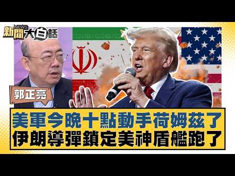 美軍今晚十點動手荷姆茲了 伊朗導彈鎖定美神盾艦跑了【#新聞大白話】20260413 10｜#郭正亮 #張延廷 #苑舉正 @tvbstalk