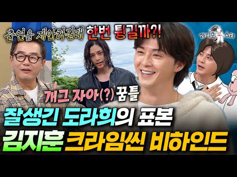 알고보면 수리 영역 2개 틀린 아이큐150 엄친아ㄷㄷ 크라임씬 공식 도라희(?) 김지훈의 재합류 비하인드ㅣ#라디오스타 #김지훈 251008방송