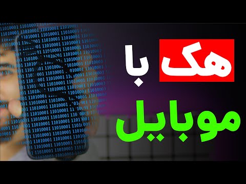 اینم قسمت اول هک با موبایل | آموزش ترموکس | termux