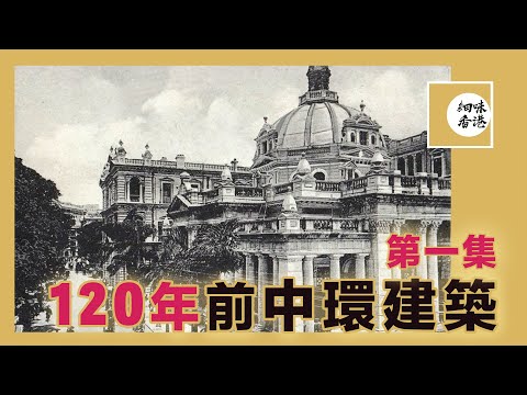 120年前的舊中環｜Central in the late 19th Century |#大會堂｜#香港上海匯豐銀行總行｜#高等法院｜#香港會所｜#新東方行 ｜#太古洋行總部【繁體中文字幕/CC字幕】