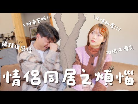 【情侶同居】 同居幻想破滅?!!｜經常拍攝都嘈大交?!!｜￼洗費如何分配￼｜Jarvis&Isabella ｜ft.YUTAKANA￼豐盛生活