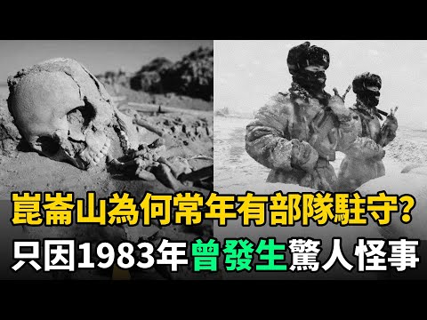 崑崙山為何常年有部隊駐守？只因1983年發生驚人怪事！至今讓人心有餘悸