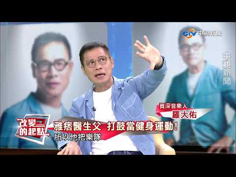 《改變的起點》音樂教父羅大佑 譜出生命之歌(完整版)│中視新聞 20170813