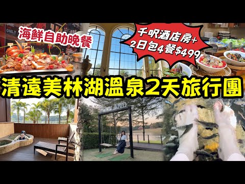 清遠美林湖溫泉純玩2天團|$499住千呎豪華大酒店+食足4餐|包海鮮自助晚餐|任浸30個溫泉|超多打卡靚景|歐陸風度假|旅行團初體驗|黑貓跟團遊