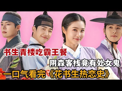 【米虫】书生青楼喝花酒吃霸王餐，青楼女子渴望处女鬼附身！一口气看完《花书生恋爱史》大合集