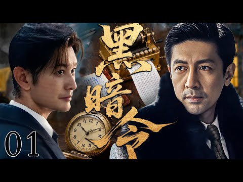 【2025必看谍战剧】黑暗令 01 | 一封密电引爆暗杀行动，卧底孤身闯敌营，生死一线智斗叛徒！|主演：黄晓明，张鲁一