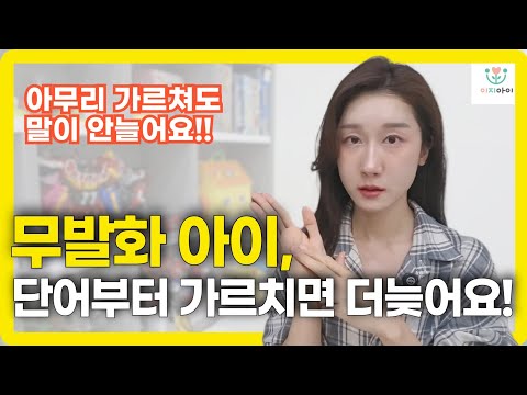 말 느린아이, 이 단계로 가르쳐야 합니다