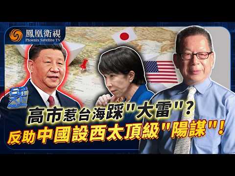 Shi Ping's Commentary | Kaohsiung's reckless actions "ignite" the Taiwan Strait, pushing Japan in...