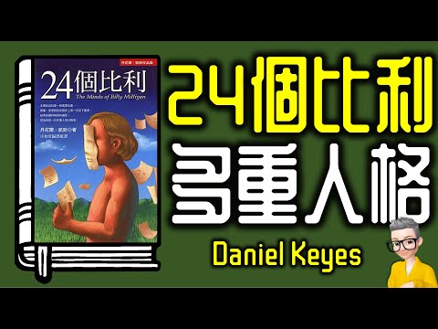 Ep1105.多重人格的迷宮-探索24個比利的真相丨《24個比利》The Minds of Billy Milligan丨作者 Daniel Keyes丨廣東話丨陳老C