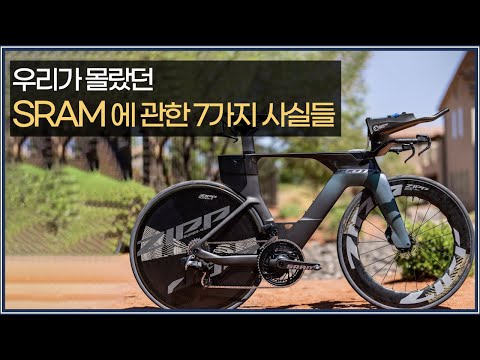 스램(SRAM)을 사용중이라면 이 영상을 봐야 합니다 / 자전거 구동계 스램에 관한 7가지 사실들