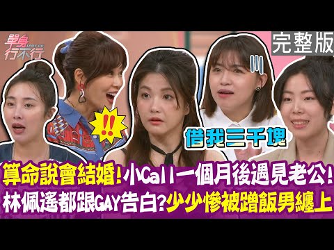 【完整版】愛上西門慶命格還不夠  命中注定交往蹭飯男？算命師預言將結婚 小Call一個月後遇見老公！林佩遙主動告白老是愛到GAY！單身行不行20250918（小Call 、林佩遙 、少少、陳湘妤）
