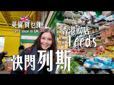 快閃列斯Leeds 之旅｜探訪香港人日本雜貨店｜港人珍珠奶茶🧋度身調配超好飲窩心｜港人藝術家真字體貓貓畫作超靚超有心｜Kirkgate Market 泰國菜泰國姐姐主理靠得住