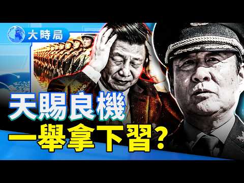 北京半公開對峙?網呼「天賜良機,一鼓作氣搞掉習近平」;劉源:我必須站起來,為人民說話!他為何一直進不了中共的權利核心?|要聞透視|大時局