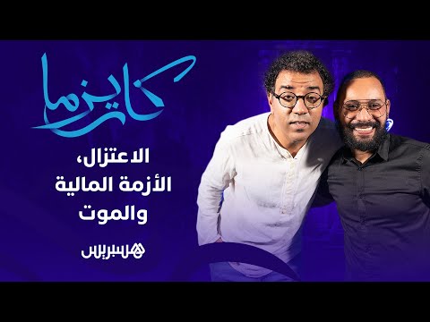 الاعتزال، الأزمة المالية والموت.. محمد الريفي يكشف تفاصيل حياته الشخصية في "كاريزما" مع مراد العشابي