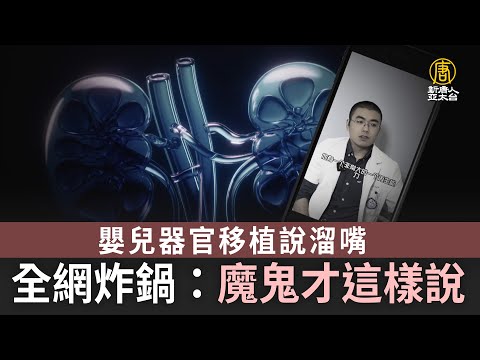 嬰兒器官移植說溜嘴 全網炸鍋：魔鬼才這樣說