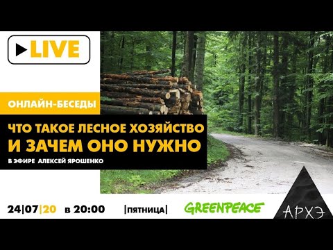 Алексей Ярошенко: Что такое лесное хозяйство и зачем оно нужно (Л.3)