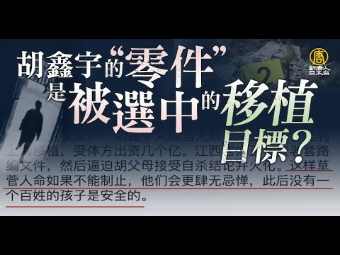 胡鑫宇是被選中目標?「零件」連夜送上海移植