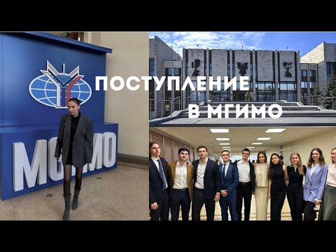 КАК ПОСТУПИТЬ В МГИМО? | Общежитие |Трудоустройство| Языки | Экзамены