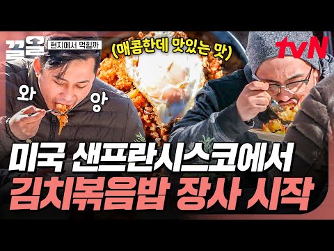 샌프란시스코에서 시작하는 신메뉴, 김치볶음밥🌟 과연 신메뉴에 대한 미국 손님들 반응은? | 현지에서먹힐까미국편